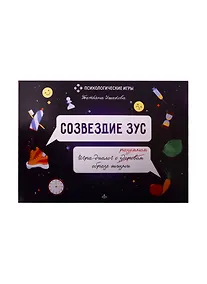 Купить Созвездие ЗУС. Игра-диалог о здоровом (разумном) образе жизни — Фото №1