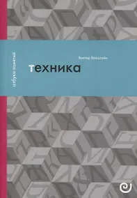 Купить Техника, или Обаяние прогресса — Фото №1