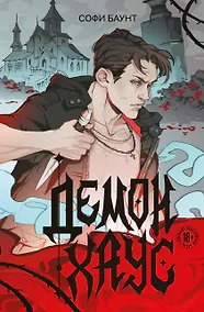 Купить Демонхаус — Фото №1