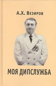 Купить Моя дипслужба — Фото №1