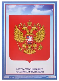 Купить Плакат "Государственный Герб Российской Федерации" — Фото №1