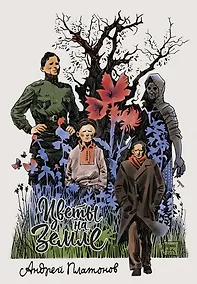 Купить Цветы на земле: графическая адаптация рассказов Андрея Платонова — Фото №1