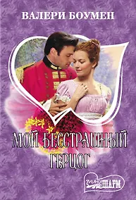 Купить Мой бесстрашный герцог — Фото №1