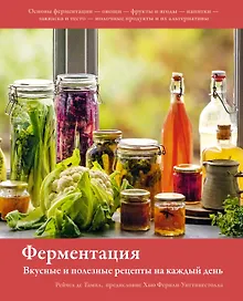 Купить Ферментация. Вкусные и полезные рецепты на каждый день — Фото №1