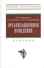 Купить Организационное поведение Учебник (2 изд) (ВО) Карташова — Фото №1