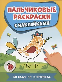 Купить Во саду ли, в огороде: пальчиковые раскраски с наклейками — Фото №1