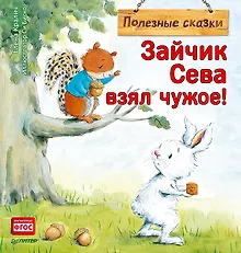Купить Зайчик Сева взял чужое! Полезные сказки — Фото №1