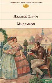 Купить Мидлмарч : Картины провинциальной жизни — Фото №1