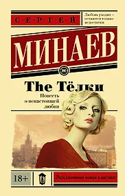 Купить The Тёлки. Повесть о ненастоящей любви — Фото №1