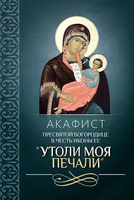 Купить Акафист Пресвятой Богородице в честь иконы "Ее Утоли моя печали" — Фото №1