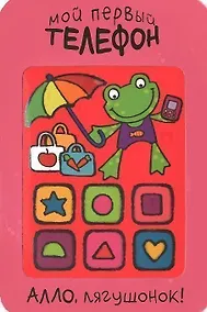 Купить Алло, лягушонок! — Фото №1