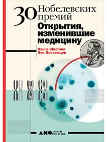 Купить 30 нобелевских премий: Открытия, изменившие медицину — Фото №1