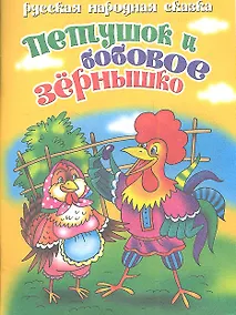 Купить Русская народная сказка. Петушок и бобовое зернышко — Фото №1