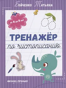 Купить Тренажер по чистописанию: от 4 до 5 лет. Прописи — Фото №1