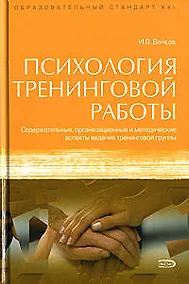 Купить Психология тренинговой работы : Содержательные, организационные и методические аспекты ведения тренинговой группы — Фото №1
