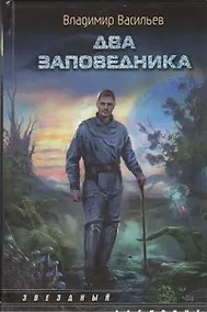 Купить Два заповедника : [фантаст. роман] — Фото №1