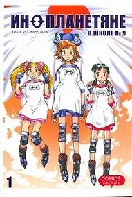 Купить Инопланетяне в школе № 9. Том 1 (Alien 9). Манга — Фото №1