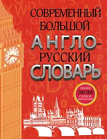 Купить Современный большой англо-русский словарь — Фото №1