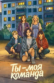 Купить Ты - моя команда — Фото №1