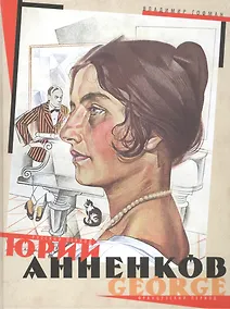 Купить Юрий Анненков. Русский период. Французский период — Фото №1