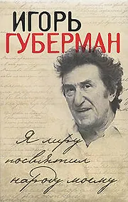 Купить Я лиру посвятил народу моему — Фото №1