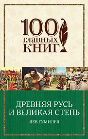 Купить Древняя Русь и Великая степь — Фото №1