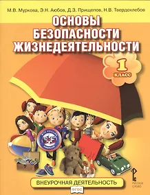 Купить Основы безопасности жизнедеятельности. 1 класс. Учебное пособие — Фото №1