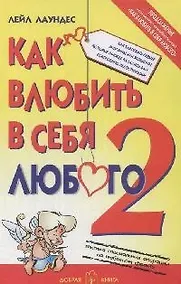 Купить Как влюбить в себя любого-2 — Фото №1