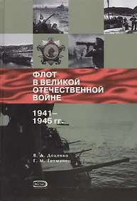 Купить Флот в Великой Отечествнной войне 1941-1945 гг. — Фото №1
