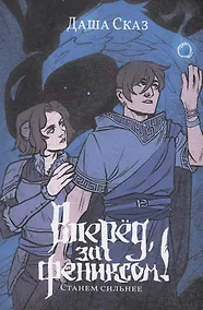 Купить Вперед, за Фениксом! Станем Сильнее — Фото №1