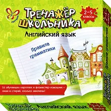 Купить Английский язык. Правила грамматики. 2-5 классы — Фото №1