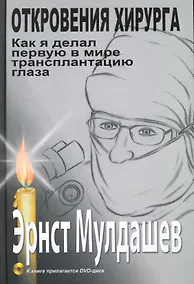 Купить Откровения хирурга. Как я делал первую в мире трансплантацию глаза. / (DVD) — Фото №1