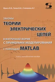Купить Законы теории электрических цепей в матричной форме с примерами моделирования с помощью MATLAB. Учебно-методическое пособие — Фото №1