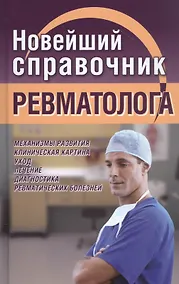 Купить Новейший справочник ревматолога — Фото №1