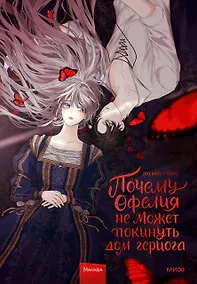 Купить Почему Офелия не может покинуть дом герцога. Том 1. Манхва — Фото №1