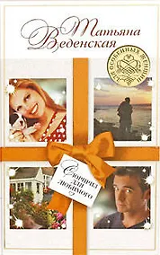 Купить Сюрприз для любимого : роман — Фото №1