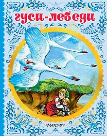 Купить Гуси-лебеди — Фото №1