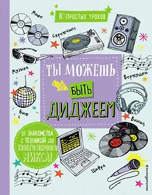 Купить Ты можешь быть диджеем — Фото №1