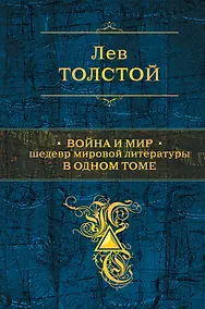 Купить Война и мир. Шедевр мировой литературы в одном томе: роман: в 4 т. — Фото №1
