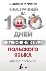 Купить Интенсивный курс польского языка для начинающих — Фото №1