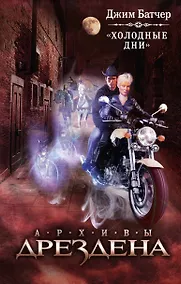 Купить Холодные дни: фантастический роман — Фото №1