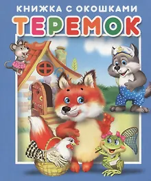 Купить Теремок. Книжка с окошками — Фото №1