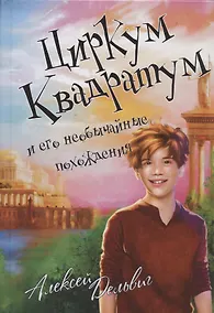 Купить Циркум Квадратум и его необычайные похождения — Фото №1