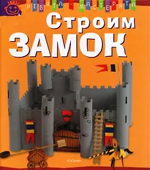 Купить Строим замок — Фото №1