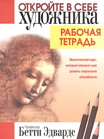 Купить Откройте в себе художника. Рабочая тетрадь — Фото №1
