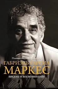 Купить Габриэль Гарсиа Маркес.Письма и воспоминания — Фото №1