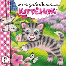Купить Мой забавный котёнок — Фото №1