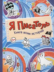 Купить Я писатель. Книга моих историй — Фото №1