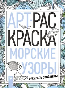 Купить Морские узоры: книжка-раскраска — Фото №1