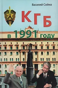 Купить КГБ в 1991 году — Фото №1
